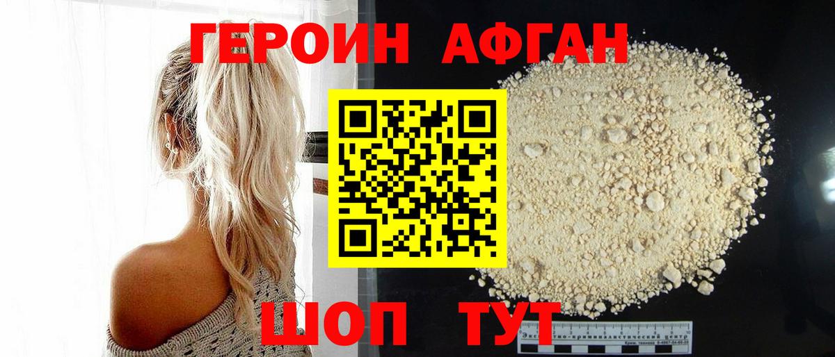 Героин афганец Домодедово